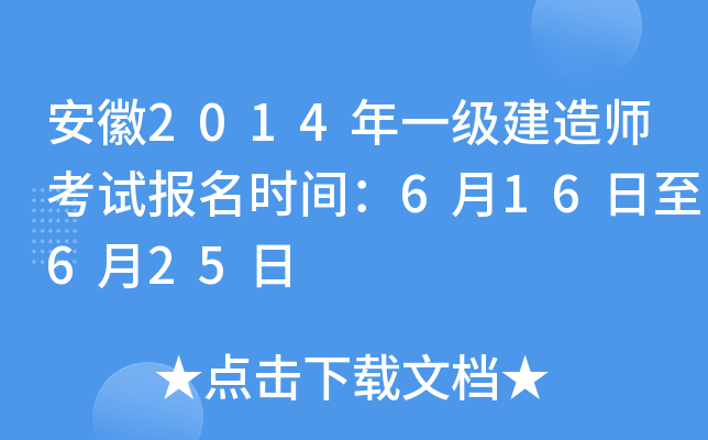 安徽2014年一级建造师考试报名时间：6月16日至6月25日