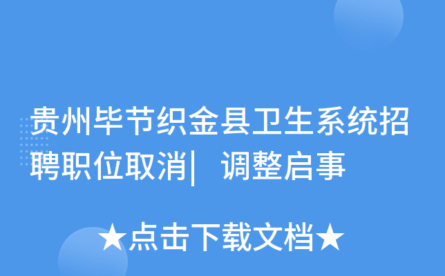 贵州毕节织金县卫生系统招聘职位取消|调整启事
