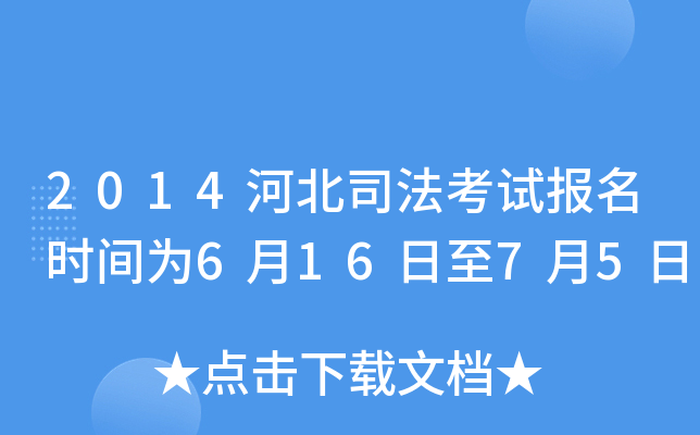 2014河北司法考试报名时间为6月16日至7月5日