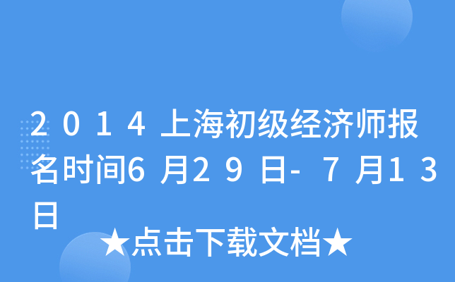 2014上海初级经济师报名时间6月29日-7月13日