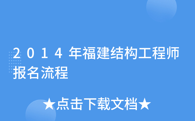 2014年福建结构工程师报名流程