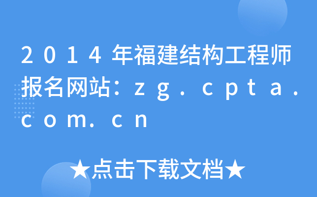 2014긣Y(ji)(gu)̎W(wng)վzg.cpta.com.cn