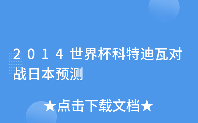 2014世界杯科特迪瓦对战日本预测