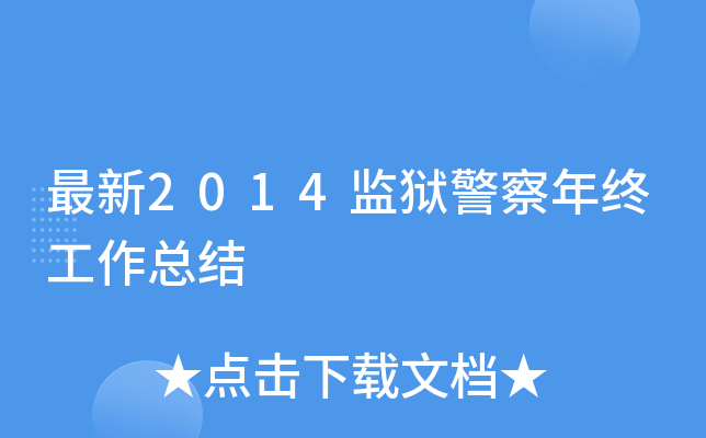 最新2014监狱警察年终工作总结