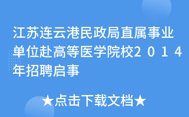 �������Ƹ�������ֱ����ҵ��λ���ߵ�ҽѧԺУ2014����Ƹ����