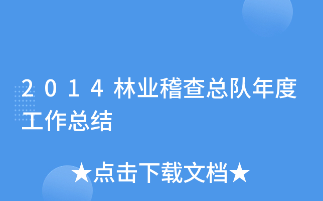 2014��ҵ�����ܶ���ȹ����ܽ�