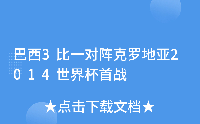 巴西3比一对阵克罗地亚2014世界杯首战