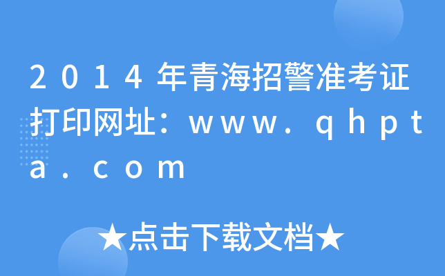 2014年青海招警准考证打印网址：www.qhpta.com
