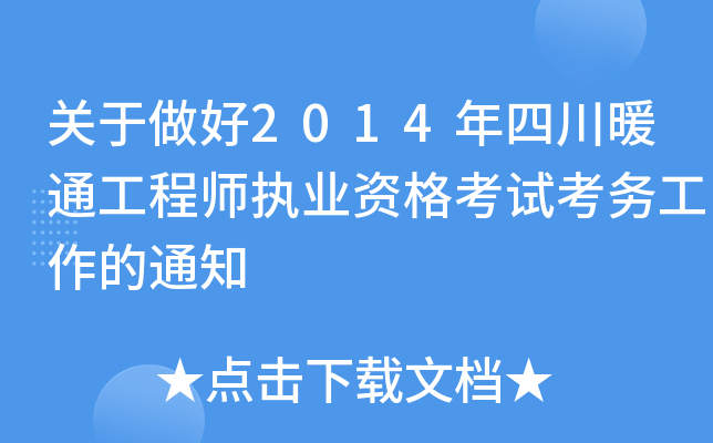 关于做好2014年四川暖通工程师执业资格考试考务工作的通知