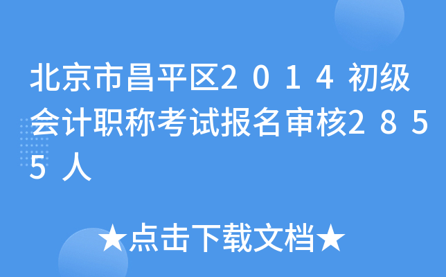 �����в�ƽ��2014�������ְ�ƿ��Ա������2855��