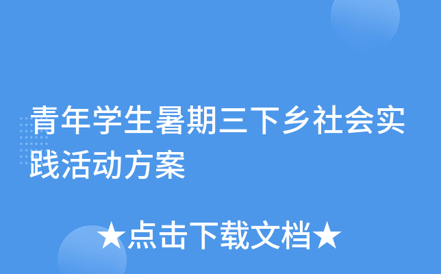 青年开云kaiyun(中国)生暑期三下乡社会实践活动方案
