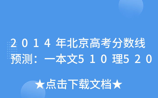 2014걱߿֔(sh)A(y)yһ510520
