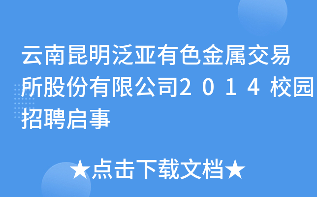云南昆明泛亚有色金属交易所股份有限公司2014校园招聘启事