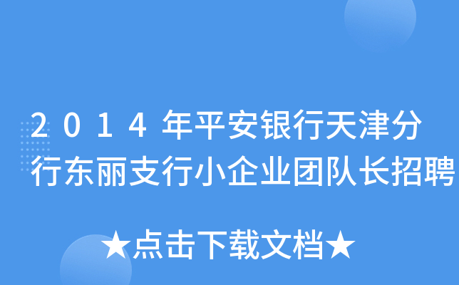 2014年平安银行天津分行东丽支行小企业团队长招聘