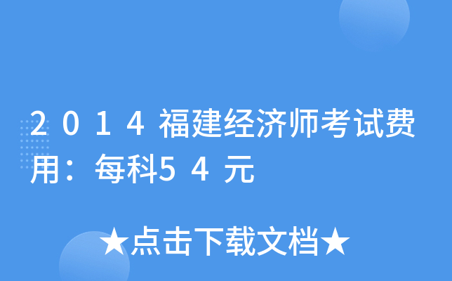 2014(jng)(j)ԇM(fi)ãÿ54Ԫ