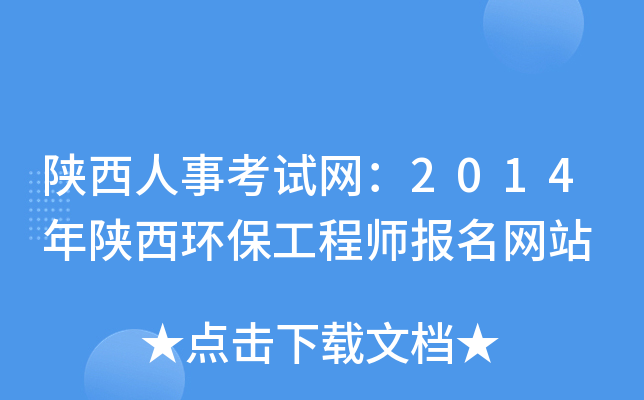 陕西人事考试网：2014年陕西环保工程师报名网站