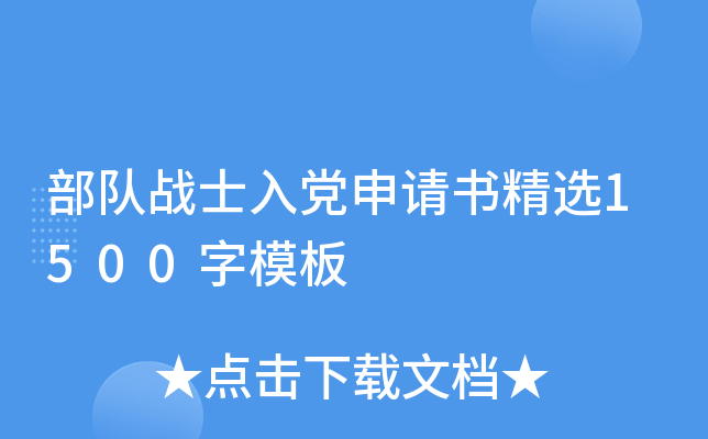 部队战士入党申请书精选1500字模板