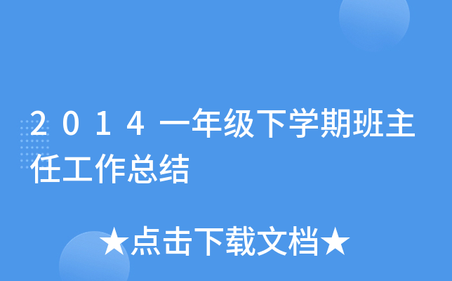 2014一年级下开云kaiyun(中国)期班主任工作总结
