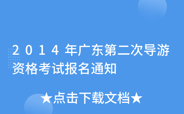 2014V|ڶΌ(do)Yԇ(bo)֪ͨ