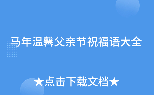 马年温馨父亲节祝福语大全