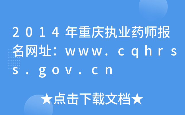 2014年重庆执业药师报名网址：www.cqhrss.gov.cn