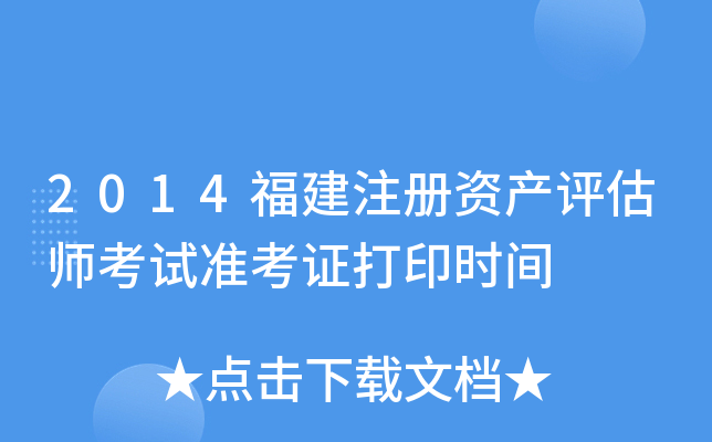 2014福建注册资产评估师考试准考证打印时间