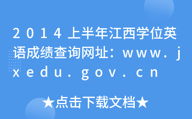 2014ϰ꽭W(xu)λӢZ(y)ɿ(j)ԃW(wng)ַwww.jxedu.gov.cn