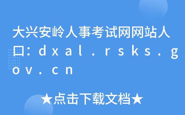大兴安岭人事考试网网站人口：dxal.rsks.gov.cn