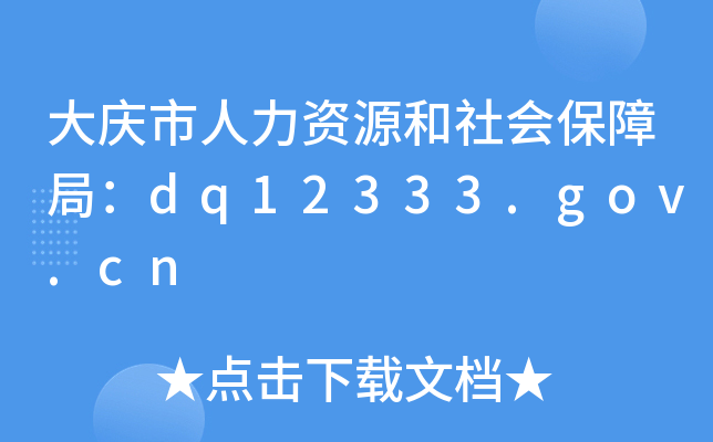 大庆市人力资源和社会保障局：dq12333.gov.cn