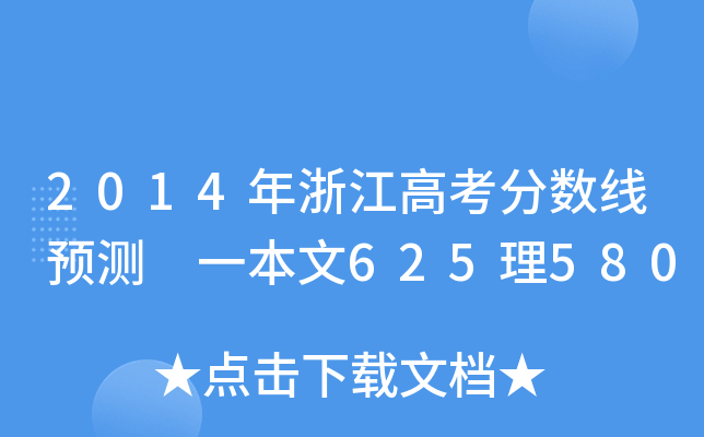 2014㽭߿֔(sh)Ay һ625580