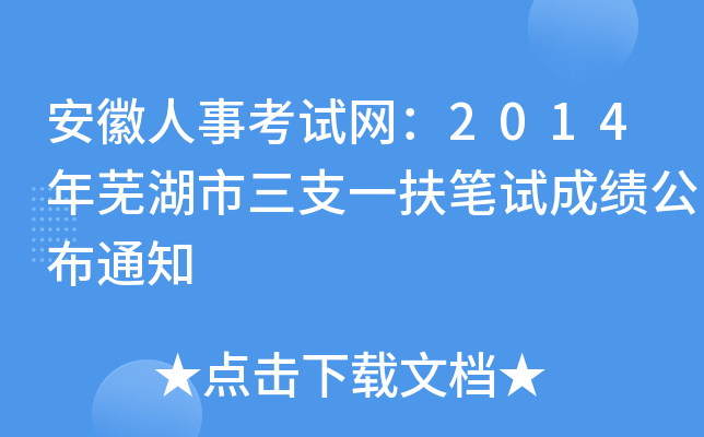 安徽人事考试网：2014年芜湖市三支一扶笔试成绩公布通知