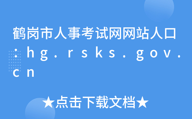 鹤岗市人事考试网网站人口：hg.rsks.gov.cn