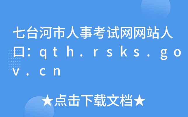 七台河市人事考试网网站人口：qth.rsks.gov.cn