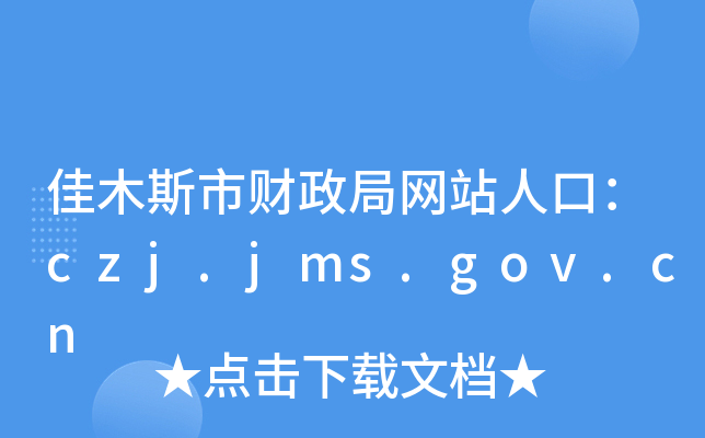 佳木斯市财政局网站人口：czj.jms.gov.cn