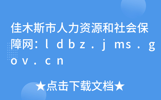 佳木斯市人力资源和社会保障网：ldbz.jms.gov.cn