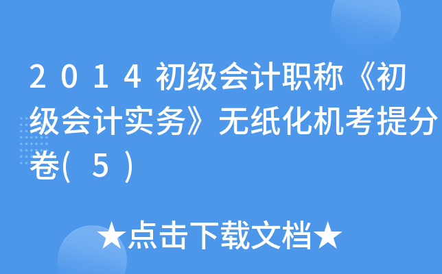 2014初级会计职称《初级会计实务》无纸化机考卷(5)