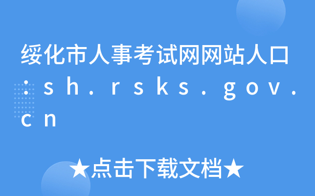 绥化市人事考试网网站人口：sh.rsks.gov.cn