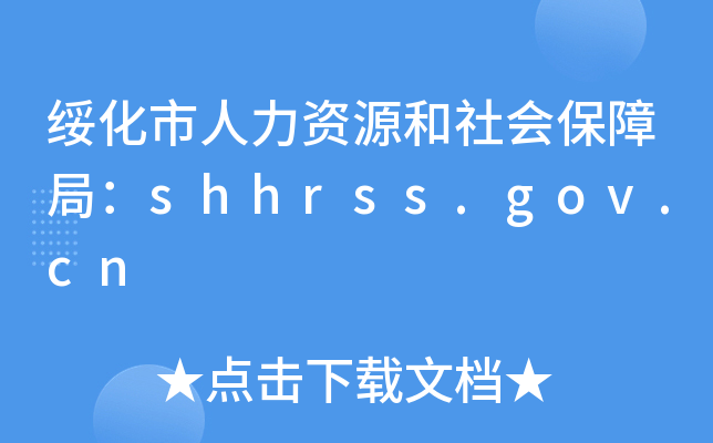 绥化市人力资源和社会保障局：shhrss.gov.cn