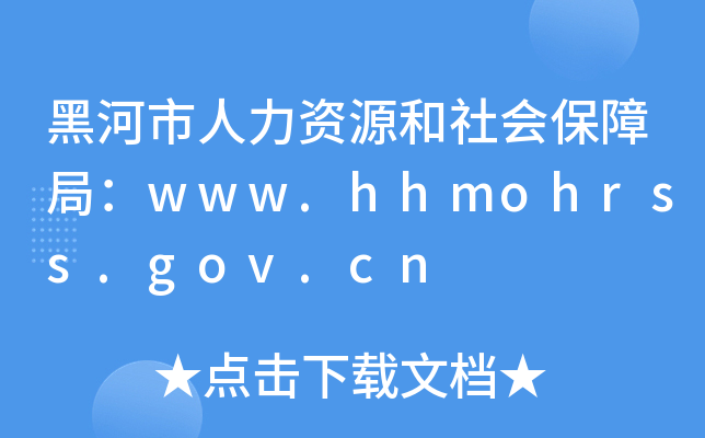 黑河市人力资源和社会保障局：www.hhmohrss.gov.cn
