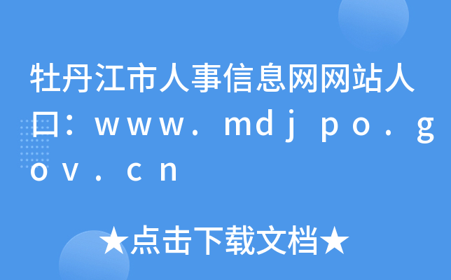 牡丹江市人事信息网网站人口：www.mdjpo.gov.cn