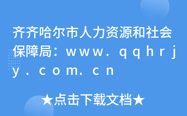 齐齐哈尔市人力资源和社会保障局：www.qqhrjy.com.cn