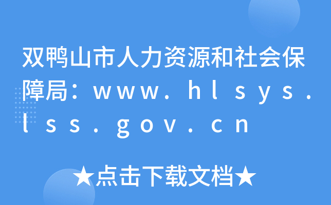 双鸭山市人力资源和社会保障局：www.hlsys.lss.gov.cn