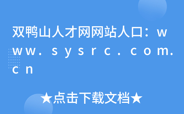 双鸭山人才网网站人口：www.sysrc.com.cn