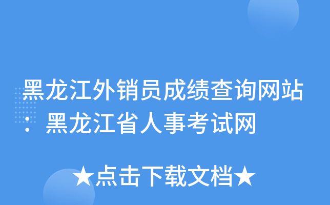 黑龙江外销员成绩查询网站：黑龙江省人事考试网