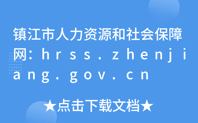 镇江市人力资源和社会保障网：hrss.zhenjiang.gov.cn