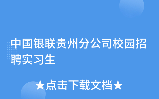 中国银联贵州分公司校园招聘实习生