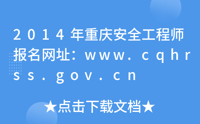 2014年重庆安全工程师报名网址：www.cqhrss.gov.cn