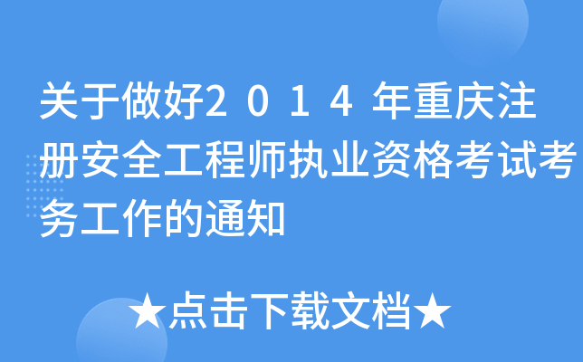 P(gun)2014ؑcע(c)ȫ̎(zh)I(y)Yԇ(w)֪ͨ