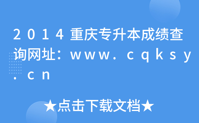 2014ؑcɿ(j)ԃW(wng)ַwww.cqksy.cn