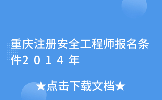 重庆注册安全工程师报名条件2014年